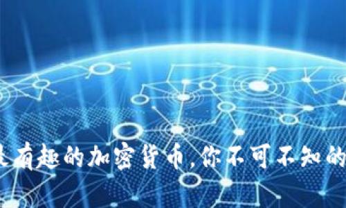 2023年最有趣的加密货币，你不可不知的十大选择
