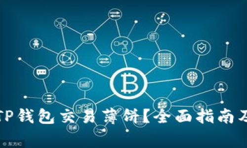 如何通过TP钱包交易薄饼？全面指南及注意事项