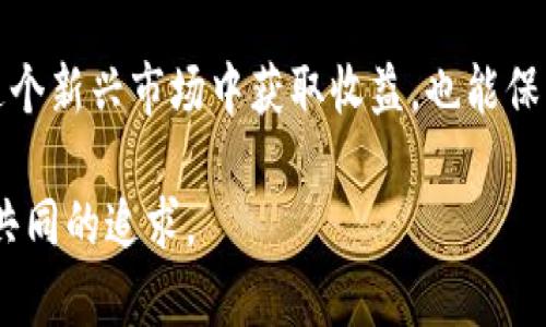   买卖加密货币：纠纷、处罚金与法律风险分析 / 

 guanjianci 加密货币, 处罚金, 法律风险, 交易规范 /guanjianci 

引言
近年来，随着比特币、以太坊等加密货币的迅速崛起，越来越多的人涌入这个充满机会与风险的市场。然而，随之而来的法律监管却让许多投资者感到困惑。本文将深入探讨买卖加密货币时可能面临的法律风险，以及相关的处罚金问题。为此，我们将结合实际场景与具体案例，帮助投资者更好地理解这一领域的法律法规。

第一部分：加密货币的兴起与现状
在进入具体的法律问题之前，让我们看看加密货币如何改变了传统金融市场的格局。每天，成千上万的交易在各大交易所进行，阳光透过玻璃窗洒在办公桌上，映出一片亮光，不同于传统股票交易的金属味，加密货币世界弥漫着技术与数字的气息。
加密货币的去中心化特性使得它们在全球范围内吸引了大量投资者。无论是技术爱好者，还是初出茅庐的大学生，他们都希望在这个新兴市场中占得一席之地。然而，随着市场的火爆，诸如诈骗、操纵市场甚至洗钱等违法行为也层出不穷。

第二部分：法律监管现状
strong法律监管的必要性/strong
毫无疑问，法律监管是保障消费者权益及市场公平的关键。许多国家已经开始对加密货币的买卖进行监管，以防范潜在风险。比如，在某些地方，交易平台必须获取金融监管机构的牌照，确保其运营的合法性。

strong不同国家的法律差异/strong
以美国为例，不同州对加密货币的监管政策并不一致。纽约州的监管相对严格，而其他州可能对加密货币的监管有所宽松。中国则对加密货币持有较为谨慎的态度，早在2017年便开始禁止ICO与部分交易行为。

第三部分：买卖加密货币的法律风险
strong虚假信息和诈骗/strong
伴随着市场的火爆，网络上出现了大量的虚假信息和诈骗项目。有投资者在一场华丽的发布会后，兴奋地把自己的积蓄投入了一个看似前景无限的项目。但是，随着时间的推移，投资者发现那个团队似乎消失了，投入的资金也无影无踪。这不仅仅是财务上的损失，更是心理上的打击。

strong未遵守法律法规/strong
另外一个主要风险便是未遵守当地的法律法规。例如，如果一个交易平台没有注册为合法金融机构，那么其所进行的交易就可能被视为非法，交易者也可能面临罚款。在阳光明媚的一个下午，一些投资者本以为只是在进行合法的投资，然而最终却收到收监管部门的罚单，心中充满了不安与忧虑。

第四部分：处罚金的种类与举例
根据不同的法律法规，处罚金的种类和金额有所不同。在一些国家，违规交易可能会导致数千至数百万的罚款，甚至会伴随刑事责任。

strong合规交易的处罚/strong
比如，某一位投资者在未向金融监管机构报告其交易活动的情况下，频繁进行大额交易。最终，该投资者不仅面临交易的一部分被没收，同时还需支付罕见的高额罚金。想象一下，当他收到那张罚单时，一种无法承受的沉重感瞬间袭来，如同风暴前的宁静。

第五部分：如何规避法律风险
尽管法律风险无处不在，但投资者依然可以采取一些措施来降低这些风险：

strong了解当地法律法规/strong
投资者第一步应该对自己所在国家或地区的加密货币法规进行深入了解。这包括交易所的合规性、税务规定等。例如，一位年轻的程序员在购买比特币之前，通过网络查阅了大量资料，确保自己遵循相关法律，最终成功安全地完成了交易。

strong选择受监管的交易平台/strong
应该优先选择那些获得合法金融牌照的交易平台。多花一点时间进行风险评估，能够为后续的交易提供保障。

总结
在加密货币飞速发展的今天，买卖加密货币不仅仅是投资行为，更是对法律与市场的深刻理解。通过理解法律风险、遵循法规，投资者不仅能在这个新兴市场中获取收益，也能保护自己的财务安全。

让我们共同期待，在不远的未来，加密货币市场能够在法律监管的引导下，健康、稳定地发展。无论阳光洒在何处，投资者的财务安全都应是我们共同的追求。