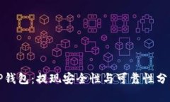 TP钱包：提现安全性与可靠