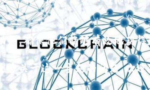 在讨论Kishu Inu (KISHU) 和 T P 钱包的分红问题之前，有必要了解这两者的基本信息及其如何运作。

Kishu Inu (KISHU) 概述
Kishu Inu 是一种基于区块链的加密货币，此币种在2021年推出，受到了“狗狗币”文化的启发。Kishu Inu 试图通过引入社区驱动的元素，激励用户持有和使用这种加密币。与许多其他加密货币一样，Kishu Inu 也采用了一些机制来奖励忠诚的持有者，像是分红或交易费用回馈。

T P 钱包概述
T P 钱包是一种数字钱包，允许用户存储和管理多种加密货币，包括 Kishu Inu。在选择钱包时，用户通常会考虑安全性、功能性和用户体验。

Kishu Inu 和分红机制
Kishu Inu 的分红机制通常与其代币的持有量和持有时间有关。具体来说，持有 KISHU 的用户可能会从交易费用中获得一定比例的分红，或者能够参与一些特定的奖励活动。这是通过智能合约自动执行的。

TP 钱包的支持与功能
当涉及到 Kishu Inu 的分红时，使用 T P 钱包的用户需要确认钱包是否支持 KISHU 的分红功能。许多钱包并不会直接显示这些分红，因为具体的分红还需要通过链上交易进行。用户可以通过查看其钱包地址在相关区块链浏览器上的活动，确认是否获得了分红。

如何获取 Kishu Inu 的分红？
用户要确保持有 Kishu Inu 并在 T P 钱包中定期检查当前持有的余额和相关活动。同时，参与一些社区活动、治理投票等，也可能增加获得分红的机会。

总结
在 T P 钱包中持有 Kishu Inu 是可能获得分红的，前提是该钱包支持相关的分红机制。然而，建议持有者前期研究钱包的功能，确保他们能够有效地获得和查看这些分红。

通过以上分析与讨论，您可以更详细了解 Kishu Inu 和 T P 钱包之间的关系，确保您可以最大化您的投资潜力。如果您有更多关于这一主题的问题，欢迎随时提出。