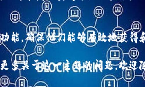 在讨论Kishu Inu (KISHU) 和 T P 钱包的分红问题之前，有必要了解这两者的基本信息及其如何运作。

Kishu Inu (KISHU) 概述
Kishu Inu 是一种基于区块链的加密货币，此币种在2021年推出，受到了“狗狗币”文化的启发。Kishu Inu 试图通过引入社区驱动的元素，激励用户持有和使用这种加密币。与许多其他加密货币一样，Kishu Inu 也采用了一些机制来奖励忠诚的持有者，像是分红或交易费用回馈。

T P 钱包概述
T P 钱包是一种数字钱包，允许用户存储和管理多种加密货币，包括 Kishu Inu。在选择钱包时，用户通常会考虑安全性、功能性和用户体验。

Kishu Inu 和分红机制
Kishu Inu 的分红机制通常与其代币的持有量和持有时间有关。具体来说，持有 KISHU 的用户可能会从交易费用中获得一定比例的分红，或者能够参与一些特定的奖励活动。这是通过智能合约自动执行的。

TP 钱包的支持与功能
当涉及到 Kishu Inu 的分红时，使用 T P 钱包的用户需要确认钱包是否支持 KISHU 的分红功能。许多钱包并不会直接显示这些分红，因为具体的分红还需要通过链上交易进行。用户可以通过查看其钱包地址在相关区块链浏览器上的活动，确认是否获得了分红。

如何获取 Kishu Inu 的分红？
用户要确保持有 Kishu Inu 并在 T P 钱包中定期检查当前持有的余额和相关活动。同时，参与一些社区活动、治理投票等，也可能增加获得分红的机会。

总结
在 T P 钱包中持有 Kishu Inu 是可能获得分红的，前提是该钱包支持相关的分红机制。然而，建议持有者前期研究钱包的功能，确保他们能够有效地获得和查看这些分红。

通过以上分析与讨论，您可以更详细了解 Kishu Inu 和 T P 钱包之间的关系，确保您可以最大化您的投资潜力。如果您有更多关于这一主题的问题，欢迎随时提出。