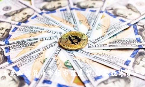 2024年未来加密货币市场市值展望：迎接数字资产的新时代