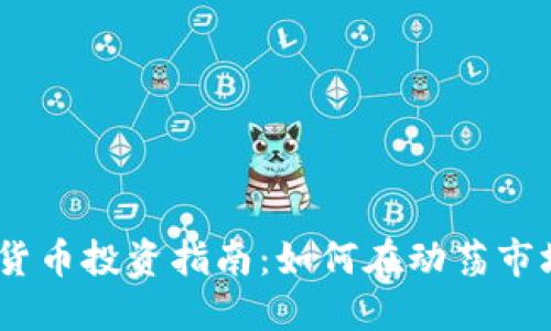 2023年加密货币投资指南：如何在动荡市场中找到机会