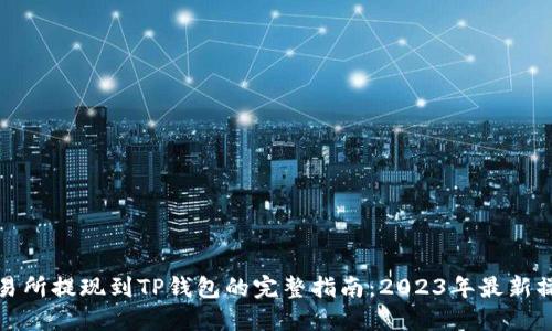 抹茶交易所提现到TP钱包的完整指南：2023年最新操作流程