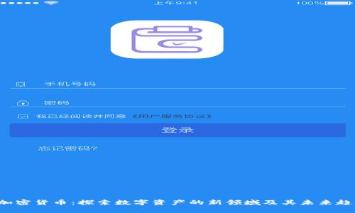 D加密货币：探索数字资产的新领域及其未来趋势