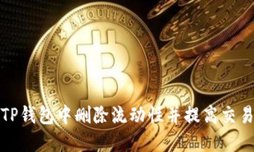 如何在TP钱包中删除流动性并提高交易安全性