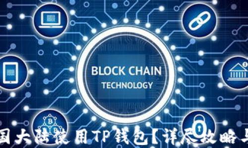 
如何在中国大陆使用TP钱包？详尽攻略与实用技巧