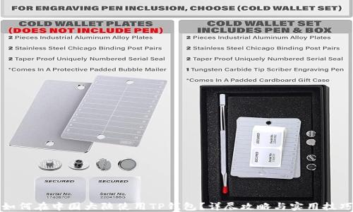 
如何在中国大陆使用TP钱包？详尽攻略与实用技巧