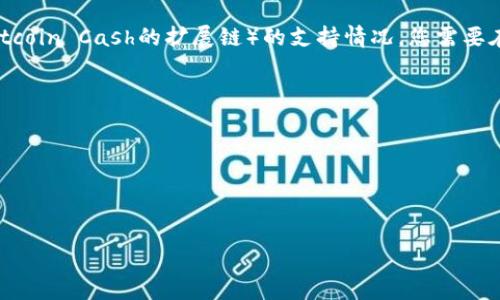 目前，TP钱包（TokenPocket）一般支持多种区块链网络，包括Ethereum、Bitcoin、TRON等。然而，关于XEC（即Bitcoin Cash的扩展链）的支持情况，您需要在TP钱包的官方渠道或社区中确认最新的信息。目前，钱包的支持情况可能会因为不同版本的更新而有所变化。

通常情况下，您可以通过以下步骤来检查TP钱包是否支持XEC网络：

1. **更新钱包**：确保您使用的是TP钱包的最新版本。
2. **查看支持的网络**：在TP钱包的官方公告或支持页面上查找有关网络支持的信息。
3. **社区反馈**：您可以访问TP钱包的社交媒体或社区论坛，咨询其他用户的经验。

如果TP钱包当前不支持XEC网络，您也可以考虑其他支持该网络的钱包。