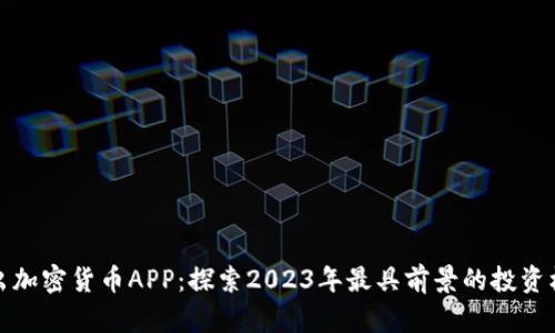 新出加密货币APP：探索2023年最具前景的投资机会