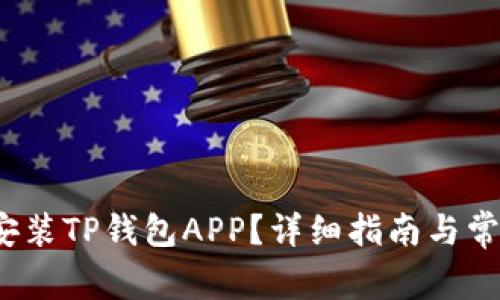  如何下载安装TP钱包APP？详细指南与常见问题解答