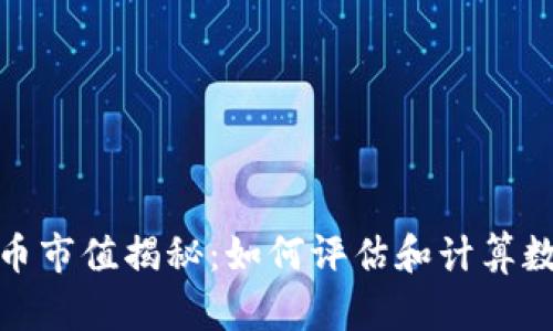 加密数字货币市值揭秘：如何评估和计算数字资产价值