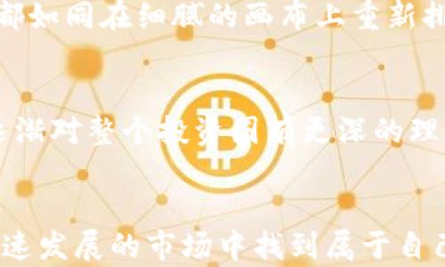 
  如何在TP钱包中自选中添加币？一步一步教你轻松操作！ / 

关键词
 guanjianci TP钱包, 添加币, 自选, 数字货币 /guanjianci 

引言
在如今数字货币日益流行的时代，拥有一个便利的钱包显得尤为重要。TP钱包作为一款广受用户欢迎的数字货币钱包，具备了多种功能让用户方便地管理和自选各种币种。那么，在TP钱包中如何方便地添加币到你的自选列表中呢？本文将详细介绍操作步骤，并提供一些小贴士，让你能够轻松掌握这一技巧。

第一步：打开TP钱包
首先，确保你已成功下载并安装了TP钱包的最新版本。然后，找到你的钱包应用，点击打开。阳光透过窗帘洒进房间，窗边的桌子上，手机屏幕闪烁着TP钱包的标志。这个瞬间，似乎预示着新的一天即将开始，伴随着数字货币的波动与机遇。

第二步：进入资产页面
在TP钱包的主界面，你将看到各种功能选项。点击“资产”这一选项，进入你的数字资产页面。在这里，你可以看到你已经拥有的所有币种，有的已在涨，有的则稍显沉默，仿佛在倾诉它们各自的故事。

第三步：选择自选功能
在资产页面的顶部，你会发现一个专门的“自选”选项，点击进入。这个页面就像是一幅宏伟的画卷，你可以看到各种数字货币的列表，它们有的被用户热捧，有的则相对冷门，这一切都是市场的真实写照。

第四步：添加币种
在自选页面的右上角，通常会有一个“添加币种”或“添加通证”的按钮。点击这个按钮，屏幕上会弹出一个搜索框。在这里，你可以输入你想要添加的币种名称，比如“以太坊”或者“比特币”。每一个字符的输入，都宛如你向未来投资的一个小笔画，勾画出你对市场的期待。

第五步：确认添加
当你找到目标币种后，点击它旁边的“添加”按钮。此时，TP钱包会弹出一个确认框，提醒你已将该币种添加到自选中。你可以感受到一丝成就感，仿佛你已经为自己的数字资产增添了一件珍贵的收藏。确认后，返回自选页面，可以看到刚刚添加的币种出现在列表中，这一刻，你对市场的掌控感愈发增强。

第六步：管理你的自选列表
在自选列表中，你可以随时对添加的币种进行管理。例如，你可以根据市场动态来调整它们的位置，或者删除不再关注的币种。每一次操作，都如同在细腻的画布上重新排列着你的数字资产，让它们更具个人化。

小贴士：保持关注与学习
在添加完币种后，记得定期查看这些币种的市场动态。数字货币市场如同一场迅猛的潮流，时不时会出现涨跌起伏。跟随市场的脚步，你会逐渐对整个投资圈有更深的理解和把握。同时，可以考虑加入一些专业的数字货币社区，增加自己的知识储备，与志同道合的人分享信息，拓展你的视野。

总结
通过以上步骤，你应该能轻松在TP钱包中自选中添加各种币种。数字货币虽然具有风险，但若你能掌握一定的技巧与知识，或许能在这个迅速发展的市场中找到属于自己的立足之地。不妨大胆尝试，在心中怀揣对未来的期待，开始你的数字资产管理之旅。