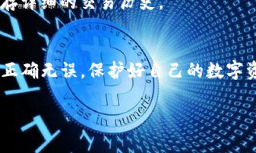 关于TP钱包的交易记录，通常来说，这些记录是无法删除的。这是因为区块链技术的透明性和不可篡改性特征，所有的交易一旦被记录在区块链上，就会永久存在。

但是，以下是一些相关信息和可能的解决方案。 

### TP钱包交易记录是否能删除？

#### 1. 区块链的特性
区块链技术的核心是透明性和不可篡改性，所有的交易数据在被验证后都会被永久记录。TP钱包作为一款数字货币钱包，其交易记录同样是依赖于区块链网络的。这意味着，一旦交易完成，相关记录就无法删除或改变。

#### 2. 钱包本地记录
虽然区块链上的交易记录无法删除，但钱包应用程序可能存储的是本地记录。在某些情况下，用户可以选择清除应用的缓存或重置钱包。如果你只是想清除应用内显示的交易历史，这可能是可行的，但请注意，这通常只是清除本地显示，并不会影响区块链上实际的交易记录。

#### 3. 隐私和匿名性
对于一些用户关注的隐私问题，TP钱包提供了一些功能来保护用户的隐私，例如通过多个地址进行交易，增加交易的匿名性。然而，虽然这可以在一定程度上增加隐私，但并不代表交易记录本身可以删除。

#### 4. 安全和谨慎
在管理交易记录时，保持谨慎是很重要的。由于无法删除区块链上的交易历史，用户应该在交易之前确保他们的每一次交易都是计划好的。这有助于避免在将来出现任何不必要的麻烦。

### 其他建议
#### 5. 备份与还原
为了保护你的资产和记录，建议定期备份你的TP钱包。在备份的情况下，即使应用丢失，你仍然可以恢复钱包和状态，但这并不会影响已经在区块链上进行的交易记录。

#### 6. 更换钱包
如果隐私是你的主要关注点，考虑使用其他推荐的隐私保护更强的钱包，或者使用一些去中心化钱包，这些钱包可能不保存详细的交易历史。

### 结论
尽管TP钱包的交易记录无法删除，但用户可以通过一些方法来增强隐私或管理他们的记录。重要的是，交易前要确保一切正确无误，保护好自己的数字资产和隐私。

如果你还有其他问题或需要更具体的帮助，可以随时问我！