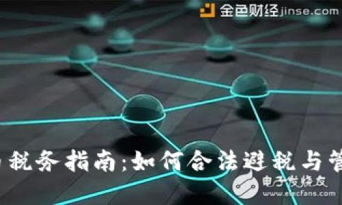 2023年加密货币税务指南：如何合法避税与管理你的数字资产