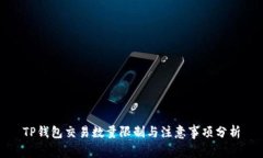 TP钱包交易数量限制与注意