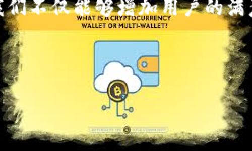    加密货币客服入门指南：如何有效解决用户问题与提升满意度  / 

 guanjianci  加密货币, 客服, 用户满意度, 问题解决  /guanjianci 

引言：加密货币客服的重要性
在当今科技飞速发展的时代，加密货币已成为投资者和用户日常生活中不可或缺的一部分。在这个行业快速发展的同时，客服的角色也愈发显得重要。提供优质的客户服务不仅能够增强用户体验，更能提升品牌形象与用户的信任度。

加密货币客服的基本概念
加密货币客服，顾名思义，是专门针对加密货币交易及投资过程中的各种问题提供帮助与支持的服务。随着数字资产的普及，越来越多的用户可能会因对技术的不熟悉，或是对市场波动的不解而需要客服的指导和帮助。

常见的用户问题
作为一名加密货币客服人员，你必须了解用户最常碰到的问题，这样才能更好地为他们提供服务。以下是一些常见的用户问题：
ul
    li如何创建和验证我的加密货币账户？/li
    li我该如何购买和出售加密货币？/li
    li遇到交易失败或者延迟，该怎么办？/li
    li如何提高账户的安全性？/li
/ul

解决用户问题的技巧与方法
有效解决用户问题需要坚实的知识基础和沟通技巧。在客户咨询时，你需要保持耐心与同理心。同时，针对每个问题，提出相应的解决方案。
例如，当用户询问如何提高账户安全性时，可以详细告诉他们启用双重认证的重要性，并提供逐步操作指南。

使用真实场景提升客户服务体验
除了技术支持外，作为客服人员，还可以用真实场景来帮助客户理解某些复杂的问题。想象一下，当你在一个温暖的下午，阳光透过窗户洒在你的办公桌上，你可以面带微笑地对客户讲述他朋友的故事：他的朋友在投资前谨慎使用了二次验证，并因此成功保护了他的资产，避免了一次潜在的骗局。

情感化的表达与个人化的服务
在提供解决方案的同时，顾客希望感受到被重视和理解。使用富有情感的语言可以让用户感受到你的关心。例如，“我理解您所面临的困惑，许多用户在初期都会遇到这样的问题，您并不孤单。”这样的表达能够让用户感受到温暖。

如何利用技术工具提升客服效率
如今，各种技术工具也不断涌现，致力于提高客户服务的效率。例如，使用人工智能聊天机器人可以快速响应用户的考问，在繁忙时期可以迅速解决大量用户的基本问题，让人工客服专注于更复杂的咨询。

团队协作与信息分享
加密货币客服工作不仅仅是个人的努力，这需要团队的协作。定期开展团队会议，总结常见问题和优质的解决方案，可以让整个团队的服务水平提升。另外，建立共享知识库，记录下用户常问问题及其解答，也能够提高效率。

培训与自我提升
作为客服人员，持续的学习和进步至关重要。市场变化快速，新的骗局和技术层出不穷，只有不断地更新自己的知识才能够更好地服务于客户。可以参加在线课程，或者加入相关的社区与圈子，分享彼此的经验与知识。

总结与展望
在加密货币飞速发展的时代，客服服务不仅是解决用户问题的渠道，更是连接用户与品牌的桥梁。通过提升服务质量，增强沟通能力，我们不仅能够增加用户的满意度，也可以助力公司品牌的长远发展。

记住，从每一个小的咨询开始，倾听用户的声音，理解他们的隐忧，才能在这个波动的市场中，为他们提供更加温暖和专业的服务。

(这段内容提供的是大纲的起点，进一步扩展时需要加入更多细节或具体的案例，使用更丰富的语言和描述)