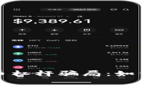 揭露加密货币杠杆骗局：如何识别与防范