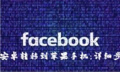 如何将TP钱包安卓转移到苹