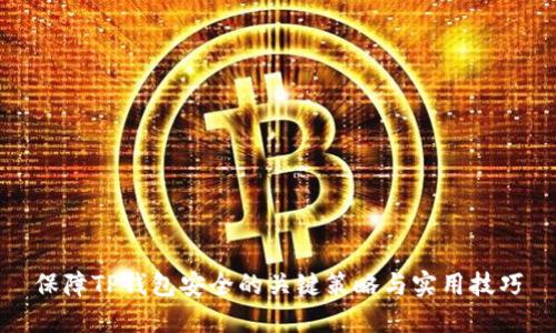 保障TP钱包安全的关键策略与实用技巧