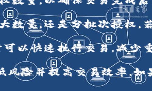 在TP钱包中，卖币的授权数量通常取决于您希望出售的代币数量，以及当前的交易策略和市场情况。为了确保顺利交易，您需要考虑以下几个方面来决定授权数量：

1. **您的持币数量**：首先，确认您在TP钱包中持有的代币数量。授权数量不能超过您实际拥有的数量。

2. **交易手续费**：考虑到交易时可能产生的手续费，您可以适当调整授权数量，以确保交易完成后，钱包中仍有一定的余留。

3. **市场波动性**：根据市场实时价格波动，您可以决定是一次性授权较大数量，还是分批次授权。若市场不稳定，小批量交易可能更为稳妥。

4. **使用频率**：如果您频繁交易，可以适当增加授权数量，以便在需要时可以快速执行交易，减少重复授权的麻烦。

一般来说，建议您在确定授权数量时仔细考虑上述因素，以最大限度地降低风险并提高交易效率。如果您有任何特定的授权数量要求或具体情况，可以根据实际情况进行调整。