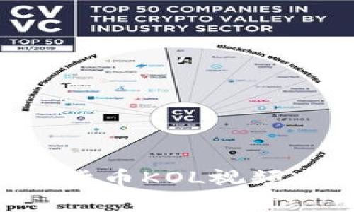 如何选择适合自己的加密货币KOL视频：从新手到专家的必看指南
