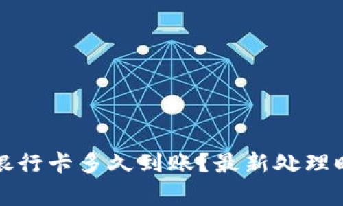 TP钱包提现到银行卡多久到账？最新处理时间及注意事项