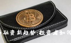 2023年加密货币融资新趋势