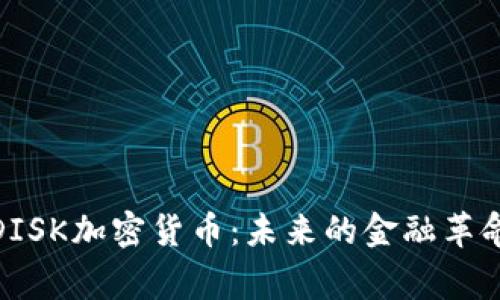 探索柬埔寨DISK加密货币：未来的金融革命与投资机会