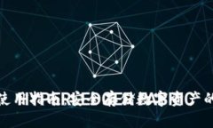 TP冷钱包使用指南：安全存