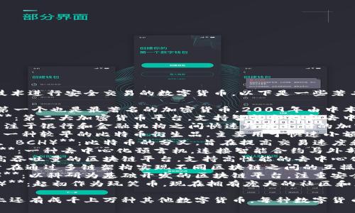 当然，加密货币是一种使用加密技术进行安全交易的数字货币。以下是一些著名的加密货币：

1. **比特币（Bitcoin, BTC）**：第一个也是最著名的加密货币，2009年由中本聪（Satoshi Nakamoto）创建。
2. **以太坊（Ethereum, ETH）**：第二大加密货币平台，支持智能合约和去中心化应用（DApps）。
3. **瑞波币（Ripple, XRP）**：专注于银行和金融机构之间快速跨境支付的加密货币。
4. **莱特币（Litecoin, LTC）**：一种较早的比特币衍生品，主要用于快速小额支付。
5. **比特币现金（Bitcoin Cash, BCH）**：比特币的分叉，旨在提高交易速度和降低费用。
6. **链条链（Chainlink, LINK）**：一种去中心化预言机，连接智能合约与外部数据源。
7. **索拉纳（Solana, SOL）**：高吞吐量的区块链平台，支持高性能的去中心化应用。
8. **波卡（Polkadot, DOT）**：旨在通过多链架构实现不同区块链之间的互操作性。
9. **卡尔达诺（Cardano, ADA）**：以科研为基础开发的区块链平台，注重安全性和可持续性。
10. **狗狗币（Dogecoin, DOGE）**：起初作为玩笑币，现在拥有庞大的社区和应用。

以上只是一部分加密货币，市场上还有成千上万种其他数字货币，每种数字货币都有其独特的功能和应用场景。