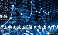 思考接近且的TP钱包确认兑