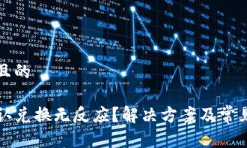 思考接近且的

TP钱包确认兑换无反应？解决方案及常见问题解析