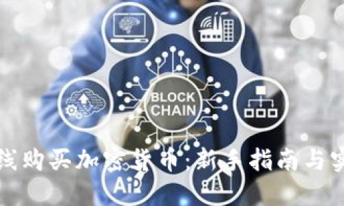 如何在线购买加密货币：新手指南与实用技巧