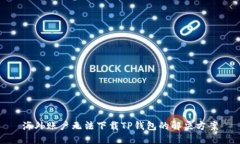 海外账户无法下载TP钱包的