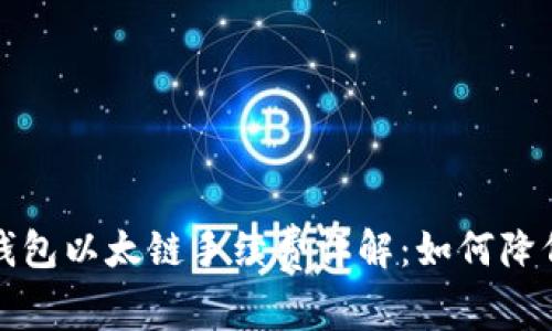 2023年TP钱包以太链手续费详解：如何降低交易成本？