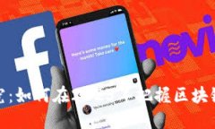 数字加密货币研究：如何