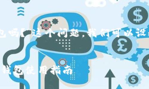 要探讨“欧易和币安都可以用TP钱包吗？”这个问题，我们可以设计一个接近、的，并结合时下的热点。

```xml
2023年：探索欧易与币安平台的TP钱包使用指南