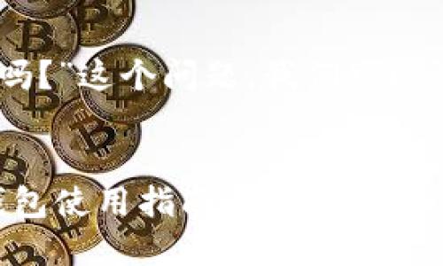 要探讨“欧易和币安都可以用TP钱包吗？”这个问题，我们可以设计一个接近、的，并结合时下的热点。

```xml
2023年：探索欧易与币安平台的TP钱包使用指南