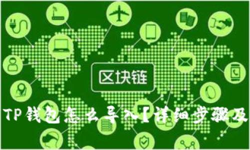 换手机后TP钱包怎么导入？详细步骤及注意事项