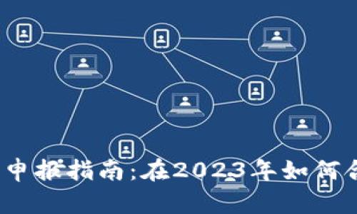 加密货币申报指南：在2023年如何合规报税？