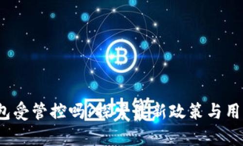 t p钱包受管控吗?探索最新政策与用户攻略