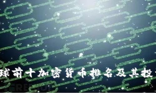 2023年全球前十加密货币排名及其投资潜力分析