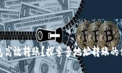 如何利用TP钱包高效转账？