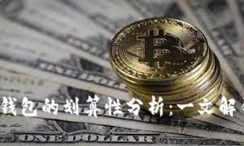 使用U购买TP钱包的划算性分析：一文解锁投资新机遇