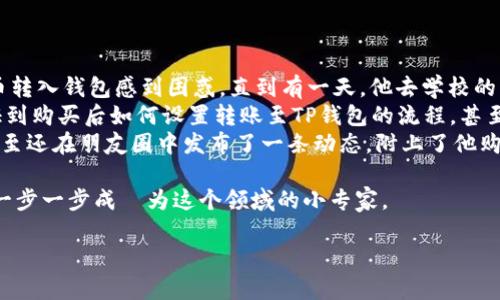   如何将法币转入TP钱包？详细指南与实用技巧 / 

 guanjianci TP钱包, 法币, 转账, 数字货币 /guanjianci 

引言：数字货币与法币的桥梁
随着数字货币的日益普及，越来越多人开始关注如何将传统法币转入数字钱包，如TP钱包。TP钱包作为一款流行的数字资产管理工具，如何安全、方便地将法币转入其中，成为了许多用户关心的话题。本文将为您提供一个详细的指南，帮助您轻松操作。

第一步：了解TP钱包和法币转账的基础知识
TP钱包是一款多功能数字资产钱包，支持多个区块链资产的存储与管理。而法币转账则是指将我们通常使用的货币（如人民币、美元等）转换为数字货币的过程。了解这些基础知识能帮助您更好地进行后续操作。

第二步：下载与安装TP钱包
首先，您需要在手机应用商店下载TP钱包应用。安装完成后，打开应用，按照提示创建钱包账户。在创建过程中，请一定要妥善保管助记词，这将是您找回钱包的重要凭证。

第三步：选择合适的转账方式
在TP钱包中，您可以选择多种方式将法币转入钱包。常见的方式包括：
ul
li通过交易所购买数字货币：您可以在支持法币交易的数字货币交易所，使用法币购买比特币、以太坊等数字货币，然后将其转入您的TP钱包。/li
li使用支付渠道直接转入：某些平台和供应商允许直接将法币转入TP钱包。您可以通过扫描二维码或输入钱包地址来完成。/li
li转账至钱包地址：如果您已经拥有数字货币，可以将其发送至TP钱包的地址。/li
/ul

第四步：通过交易所购买数字货币
如果您选择通过交易所购买数字货币，那么首先您需要注册一个支持法币交易的交易所。在此过程中，您需要提供个人身份信息及银行账户信息以完成实名认证。
举个例子，假设您选择了一个知名的交易所，您可以按照以下步骤进行操作：
ol
li登录交易所账户，选择“法币交易”选项。/li
li输入您要购买的数字货币数量及相应的法币金额。/li
li选择支付方式，比如网银转账或者信用卡支付，然后确认交易。/li
li购买成功后，您可以在个人资产中查看您的数字货币。/li
li根据提示，将购买的数字货币转入TP钱包，输入您的TP钱包地址进行转账。/li
/ol

第五步：使用支付渠道直接转入
现在的一些支付平台，如支付宝和微信支付，开始支持用户将法币直接转入数字钱包。您可以在TP钱包中找到对应的入口，按照指引完成转账。不过，请注意合规性和手续费问题，因为不同的支付方式可能有不同的规定与费用。

第六步：确保交易的安全性
在整个转账过程中，安全是至关重要的。务必确认您输入的TP钱包地址的正确性，避免因地址错误导致资产损失。此外，选择知名度高且受监管的交易所和支付渠道，也是确保资金安全的重要措施。

第七步：确认转账状态
在完成转账后，您可以通过TP钱包查询您的资产状态。通常情况下，数字货币的到账时间取决于区块链网络的拥堵程度，您可以耐心等待，并通过区块链浏览器跟踪交易状态。

第八步：常见问题解答
在转账过程中，用户常常会遇到一些问题，比如：
ul
li转账需要多长时间？这取决于网络拥堵情况，通常在几分钟至几小时之间。/li
li我的资金安全性如何保障？选择可靠的交易所与支出途径，妥善管理您的钱包密码及助记词。/li
li如何提高转账效率？在网络高峰期选择非高峰时间进行转账，通常能提高效率。/li
/ul

总结：灵活运用，为数字资产管理助力
将法币转入TP钱包并不是一件复杂的事情，只要掌握基本的操作步骤和注意安全事项，就能轻松实现。在这个数字货币日益发展的时代，灵活运用各种渠道，将法币与数字资产有效连接，将为您的财务管理带来更多可能性。

愿您在数字货币的世界中，能够不断探索、不断学习，迈向一个更加精彩的未来。

附录：真实案例分享
小李是一名大学生，他最近对数字货币产生了浓厚的兴趣。在老师的推荐下，他下载了TP钱包。起初，小李对如何将法币转入钱包感到困惑，直到有一天，他去学校的图书馆自习，遇到了同桌的王明。
王明向小李分享了他通过某知名交易所直接将法币转换为比特币的经验。他详细讲解了每一步操作方法，从实名认证到购买后如何设置转账至TP钱包的流程，甚至还告诉小李一些安全技巧。
小李听得津津有味，决定照着王明的方法试试看。成功将法币转入TP钱包后，他兴奋地在校园中分享了自己的经验，甚至还在朋友圈中发布了一条动态，附上了他购买的一些炫酷数字货币图标。阳光洒在老旧木桌上，他的脸上洋溢着自信的笑容，似乎看到了未来更广阔的投资世界。

这个过程让小李不仅收获了财富的管理能力，更感受到了与朋友分享的快乐。他开始参与到更多的数字货币讨论中，一步一步成長为这个领域的小专家。

希望通过这种真实场景的描绘，能够激励您也去探索属于自己的数字金融之路！