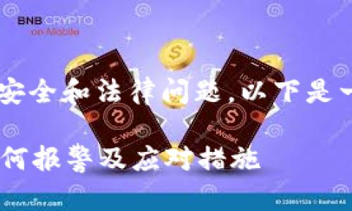 这类问题涉及到个人财产安全和法律问题。以下是一些建议和信息，供您参考：

### TP钱包币被转走如何报警及应对措施