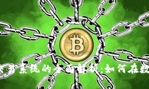 2023年货币加密交易系统的全面解析：如何在数字经济中合法获利