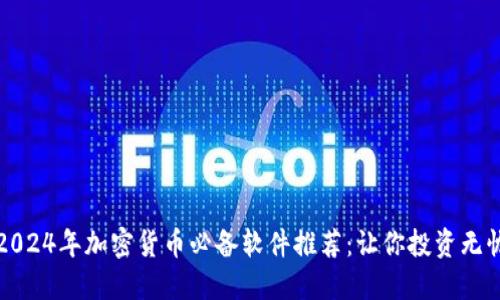 2024年加密货币必备软件推荐：让你投资无忧